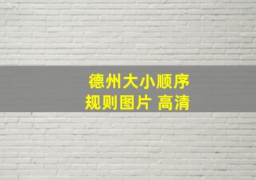 德州大小顺序规则图片 高清